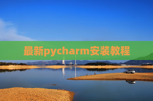 最新pycharm安装教程 最新pycharm安装教程
