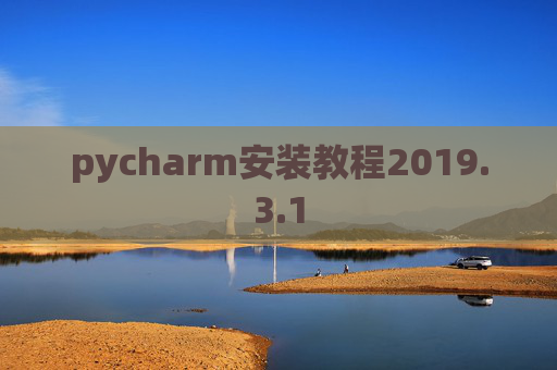 pycharm安装教程2019.3.1