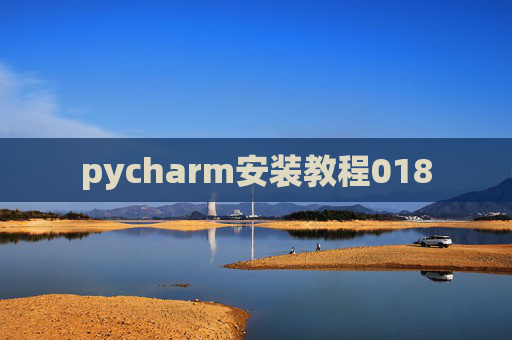 pycharm安装教程018