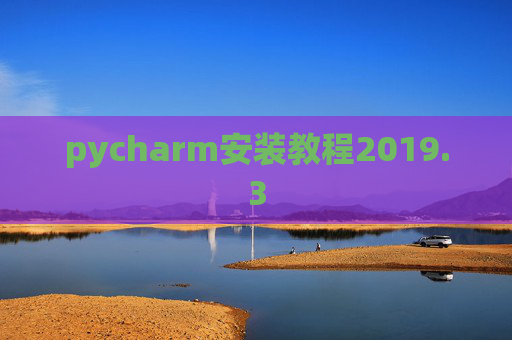 pycharm安装教程2019.3